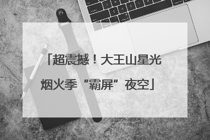 超震撼！大王山星光烟火季“霸屏”夜空